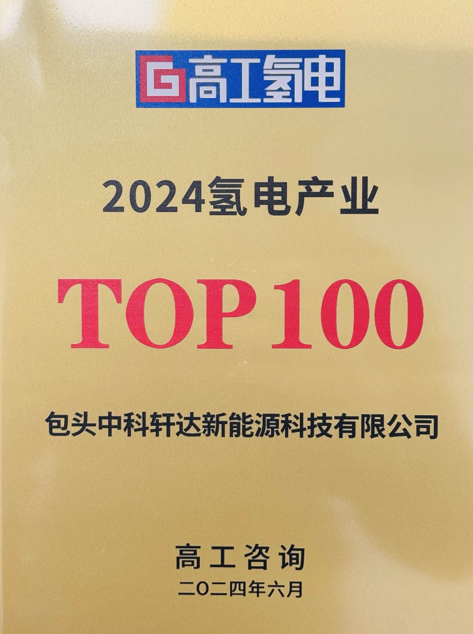2024氢电产业TOP100